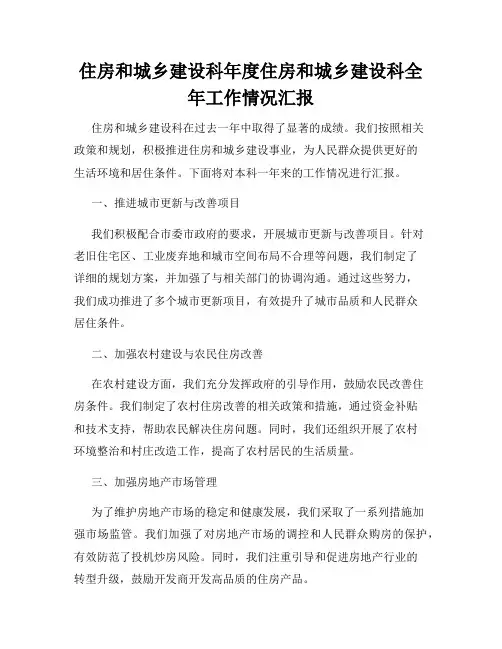 住房和城乡建设科年度住房和城乡建设科全年工作情况汇报