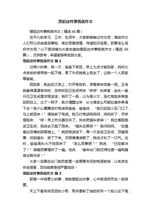 想起这件事我就作文