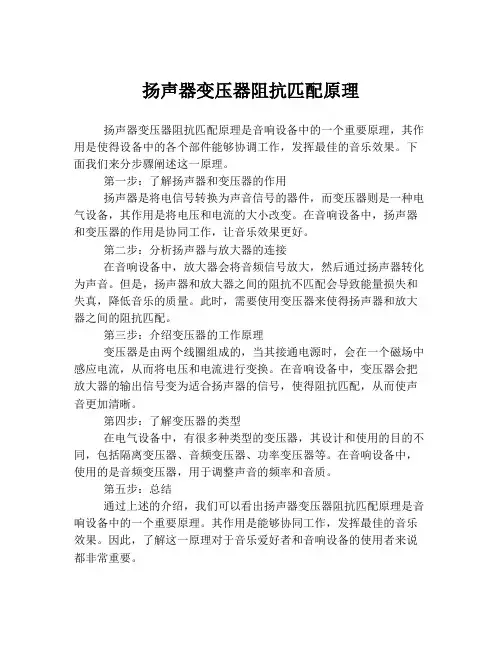 扬声器变压器阻抗匹配原理