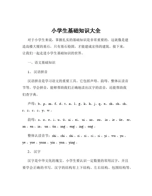 小学生基础知识大全