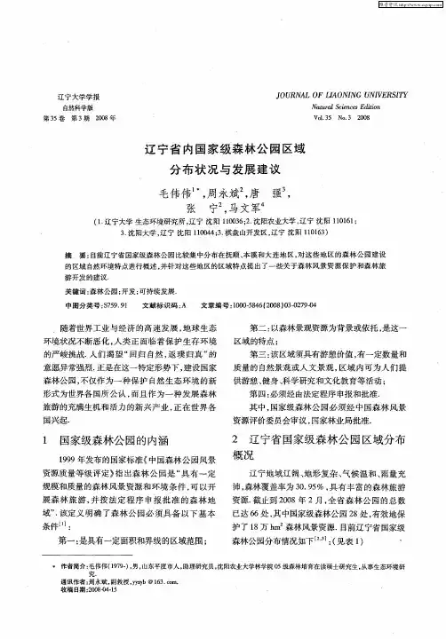 辽宁省内国家级森林公园区域分布状况与发展建议