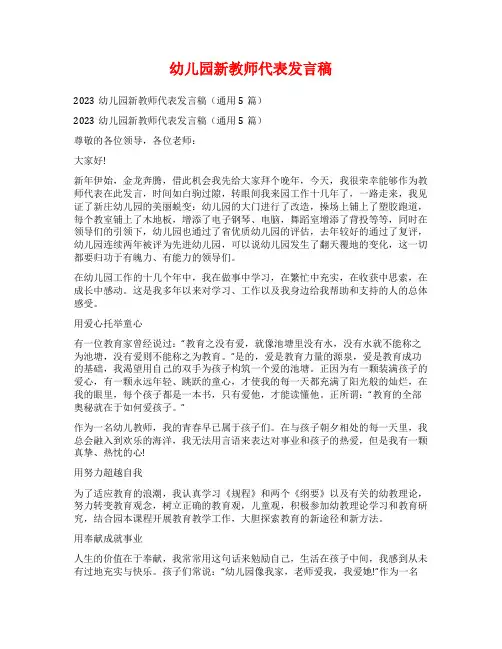 幼儿园新教师代表发言稿