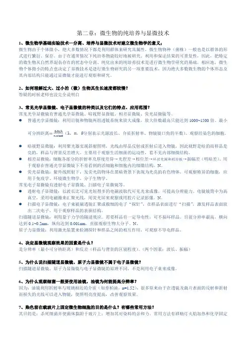 第二章：微生物的纯培养与显微技术