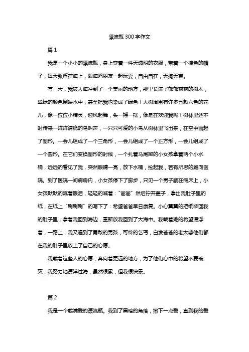 漂流瓶300字作文