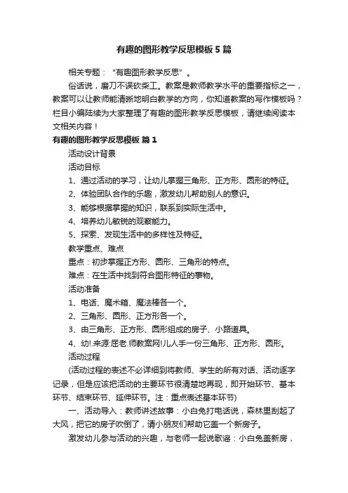 有趣的图形教学反思模板5篇