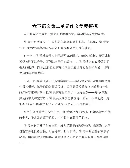 六下语文第二单元作文简爱便概