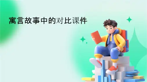 寓言故事中的对比课件