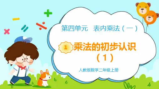 《教学课件》部编人教版数学二年级上册《乘法的初步认识》PPT精品课件