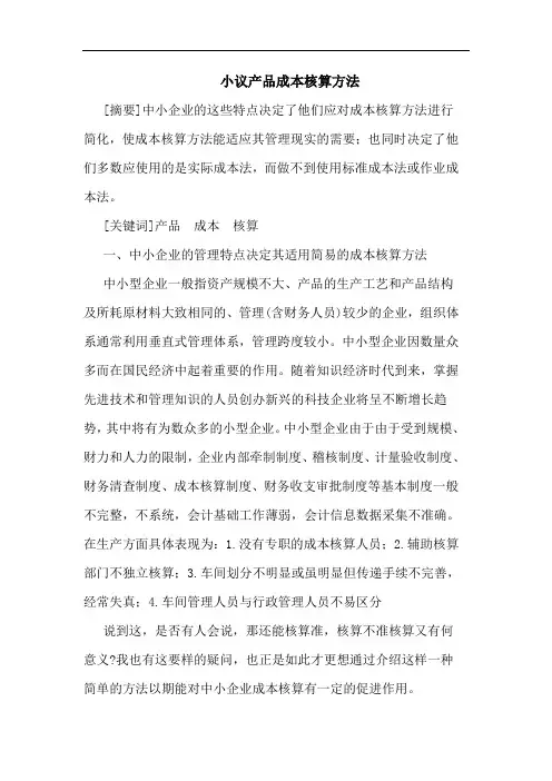 小议产品成本核算方法论文