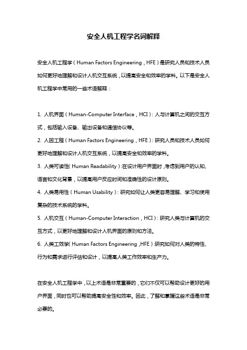 安全人机工程学名词解释