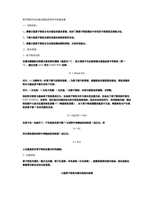 原子吸收分光光度法测定饮用水中的镁含量(精)