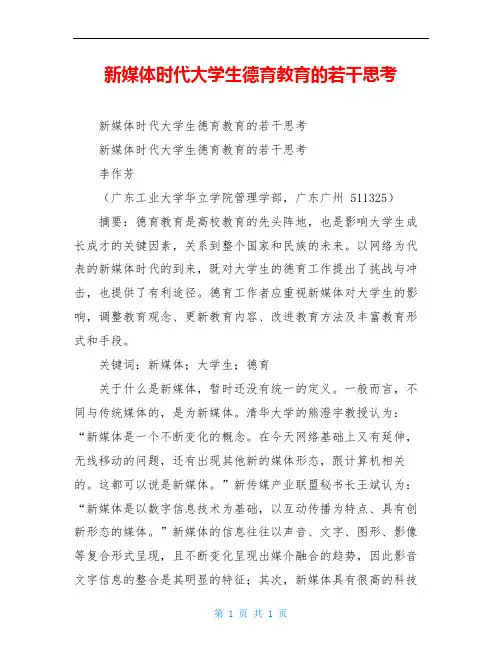 新媒体时代大学生德育教育的若干思考