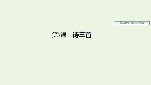 高中语文第二单元第7课诗三首课件新人教版必修