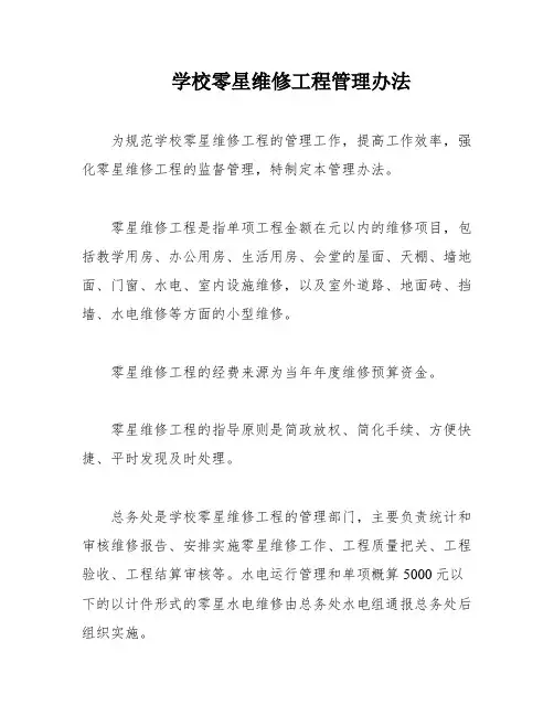 学校零星维修工程管理办法