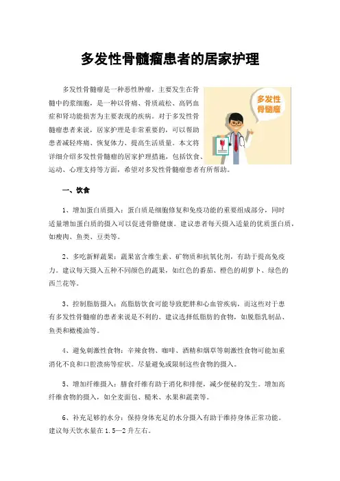 多发性骨髓瘤患者的居家护理