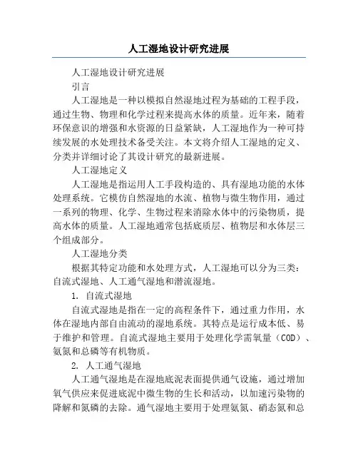 人工湿地设计研究进展