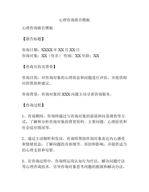 心理咨询报告模板