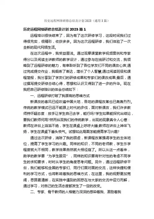 历史远程网络研修总结及计划2023（通用3篇）