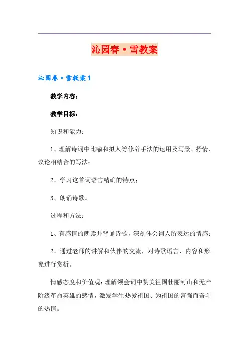 沁园春·雪教案