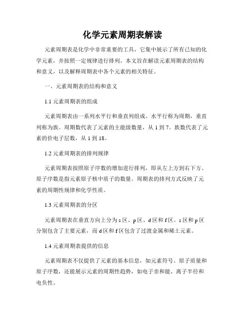 化学元素周期表解读
