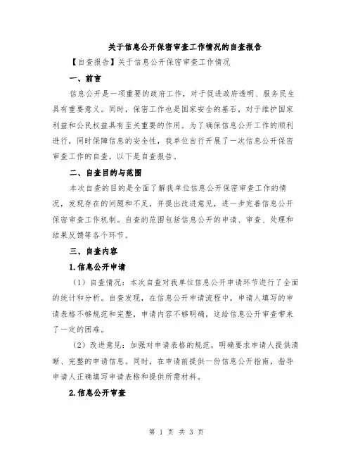 关于信息公开保密审查工作情况的自查报告