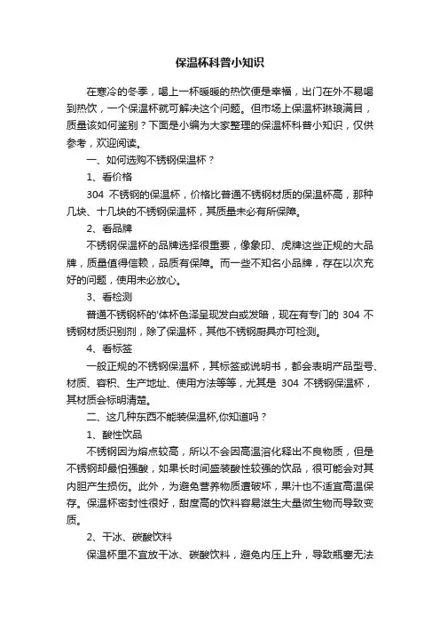 保温杯科普小知识