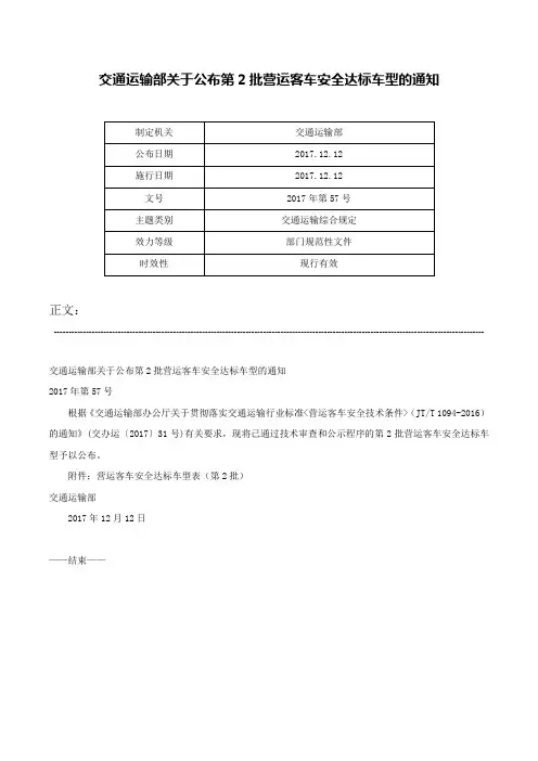 交通运输部关于公布第2批营运客车安全达标车型的通知-2017年第57号