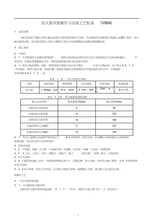 防火板风管制作与安装施工工艺标准
