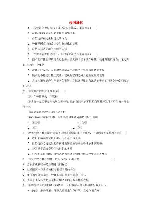 江苏启东高中生物_现代生物进化理论的主要内容共同进化练习题新人教版必修