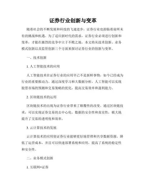 证券行业创新与变革