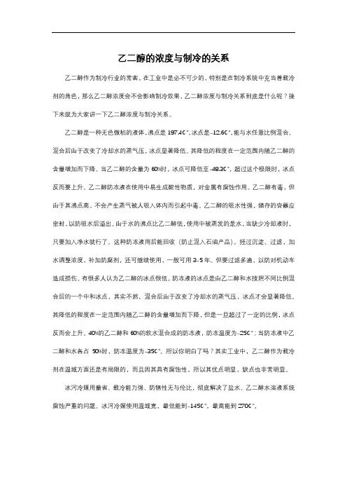 乙二醇的浓度与制冷的关系