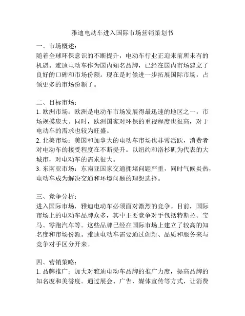 雅迪电动车进入国际市场营销策划书