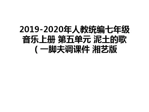 最新2019-2020年人教统编七年级音乐上册 第五单元 泥土的歌(一脚夫调课件 湘艺版