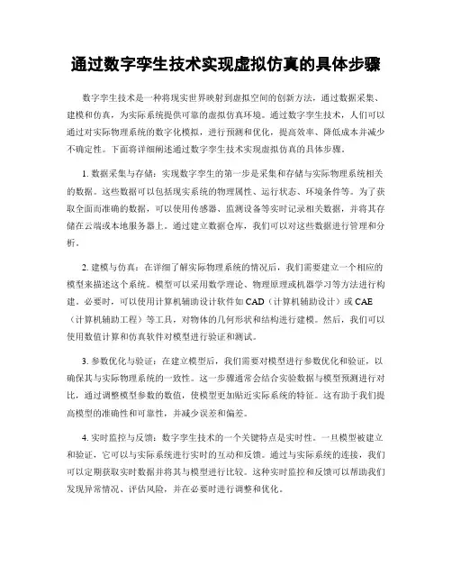 通过数字孪生技术实现虚拟仿真的具体步骤