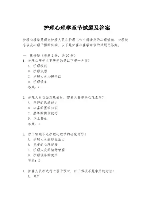 护理心理学章节试题及答案