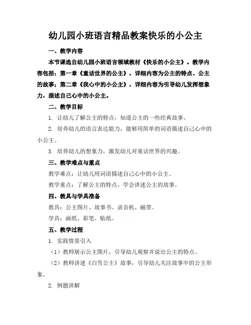 幼儿园小班语言精品教案快乐的小公主