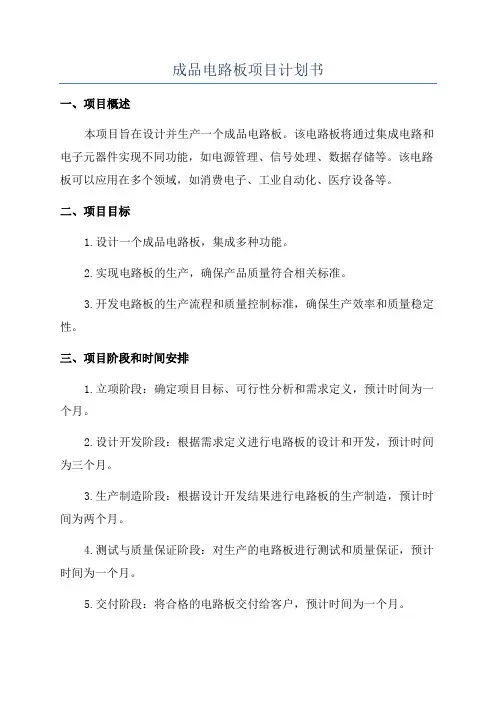 成品电路板项目计划书