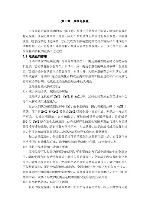 第三章 原油电脱盐