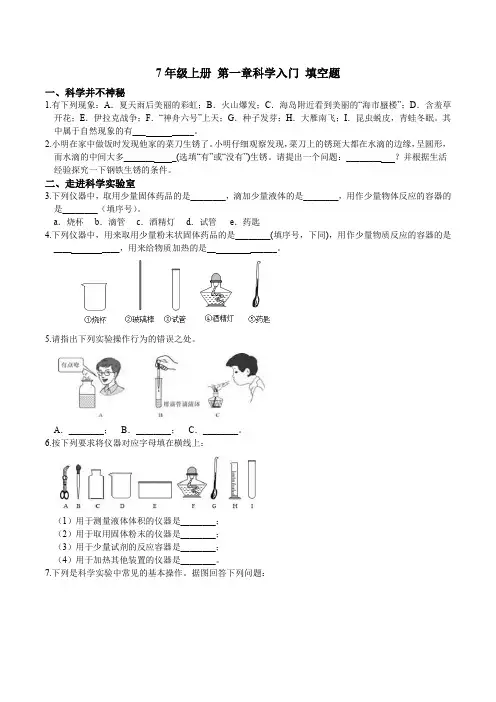 7年级上册 第一章 科学入门 填空题  专项突破 (含答案)