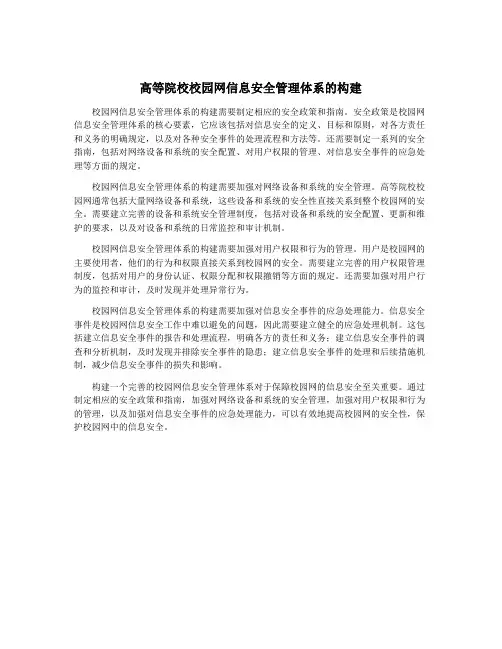 高等院校校园网信息安全管理体系的构建