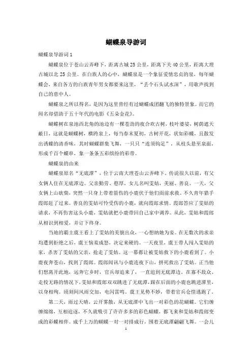 蝴蝶泉导游词