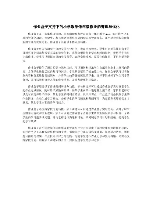 作业盒子支持下的小学数学低年级作业的管理与优化