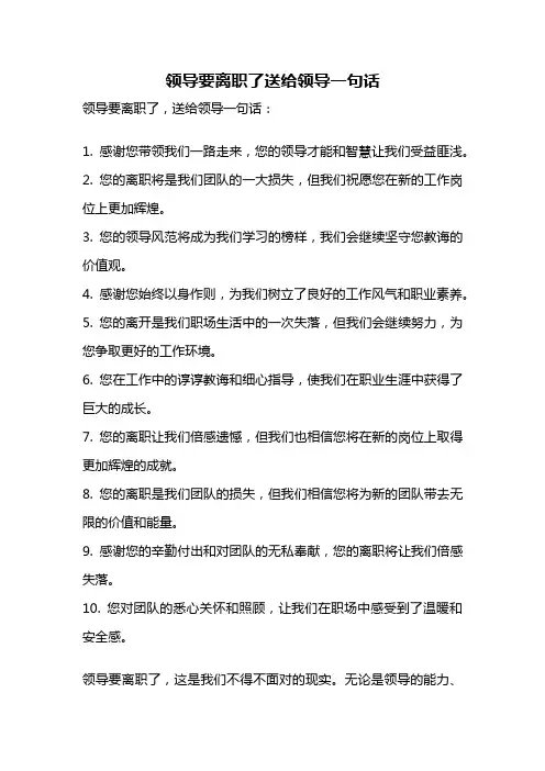 领导要离职了送给领导一句话