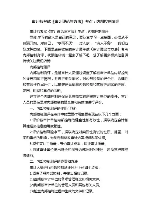 审计师考试《审计理论与方法》考点：内部控制测评