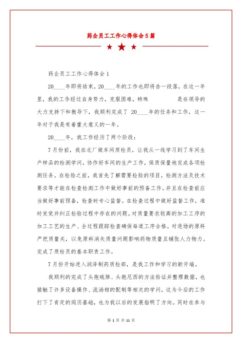 药企员工工作心得体会5篇