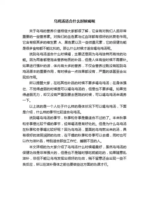乌鸡汤适合什么时候喝呢