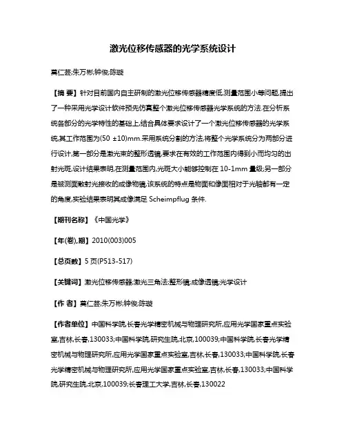 激光位移传感器的光学系统设计