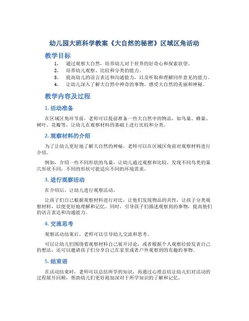 幼儿园大班科学教案《大自然的秘密》区域区角活动