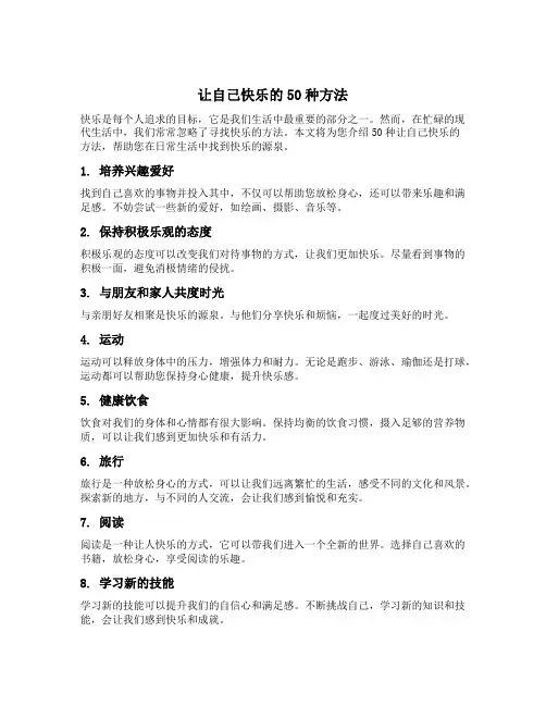 让自己快乐的50种方法