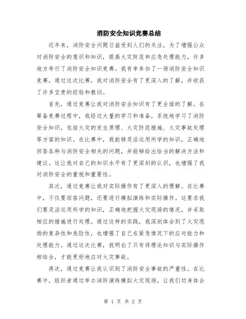 消防安全知识竞赛总结